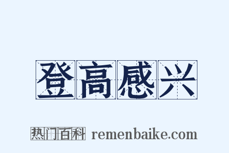 登高感兴是什么意思的图片